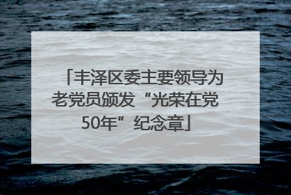 丰泽区委主要领导为老党员颁发“光荣在党50年”纪念章