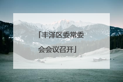 丰泽区委常委会会议召开