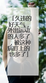 久违的好天气，外出运动的人多了，被这种病盯上的也多了