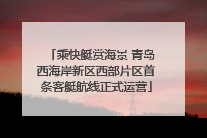 乘快艇赏海景 青岛西海岸新区西部片区首条客艇航线正式运营