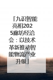 九识智能亮相2025廊坊经洽会：以技术革新推动智能物流产业升级