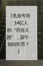乳业考卷：14亿人的“营养大题”，蒙牛如何作答？