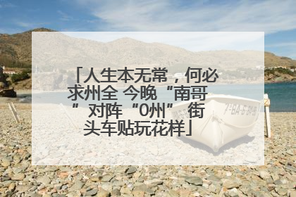 人生本无常，何必求州全 今晚“南哥”对阵“0州” 街头车贴玩花样