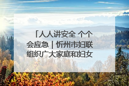 人人讲安全 个个会应急｜忻州市妇联组织广大家庭和妇女群众走进忻州市消防救援支队参观啦！