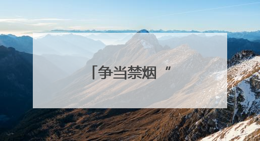 争当禁烟“小卫士”