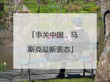 事关中国，马斯克最新表态