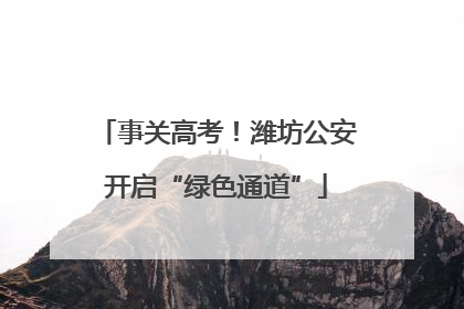 事关高考！潍坊公安开启“绿色通道”