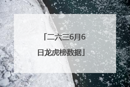 二六三6月6日龙虎榜数据