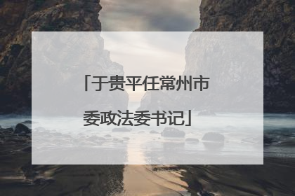 于贵平任常州市委政法委书记