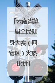 云南省第一届全民健身大赛（四赛区）火热比拼
