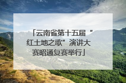 云南省第十五届“红土地之歌”演讲大赛昭通复赛举行