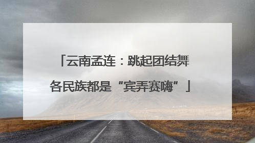 云南孟连：跳起团结舞 各民族都是“宾弄赛嗨”