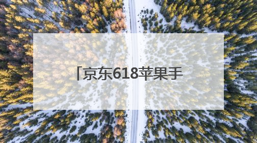 京东618苹果手机大额惊喜券几号开始领取，什么买iphone16最便宜，能降价多钱？