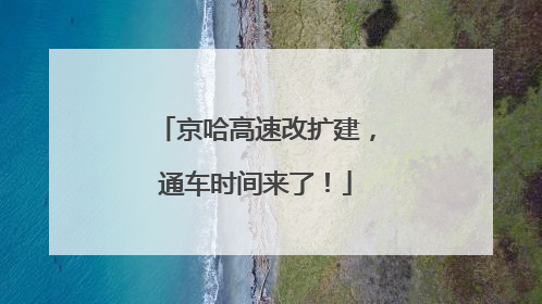 京哈高速改扩建，通车时间来了！