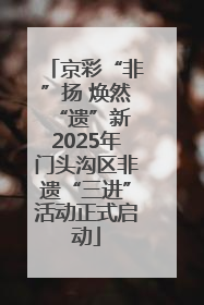 京彩“非”扬 焕然“遗”新 2025年门头沟区非遗“三进”活动正式启动