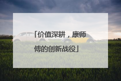 价值深耕，康师傅的创新战役