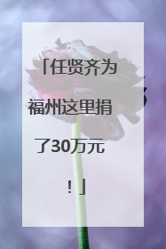 任贤齐为福州这里捐了30万元！