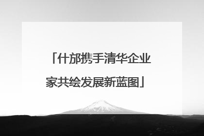 什邡携手清华企业家共绘发展新蓝图