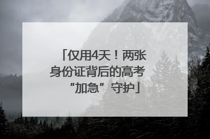仅用4天！两张身份证背后的高考“加急”守护
