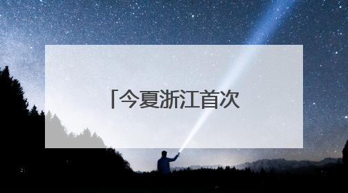 今夏浙江首次购买河南电力达2.15亿度