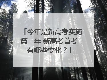 今年是新高考实施第一年 新高考首考有哪些变化？