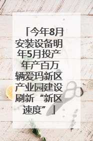 今年8月安装设备明年5月投产 年产百万辆爱玛新区产业园建设刷新“新区速度”