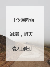 今晚降雨减弱，明天晴天回归