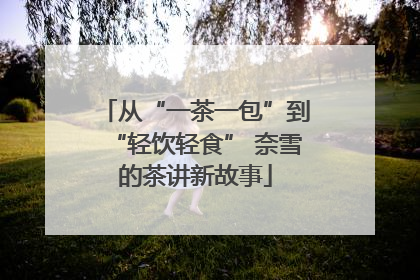 从“一茶一包”到“轻饮轻食” 奈雪的茶讲新故事