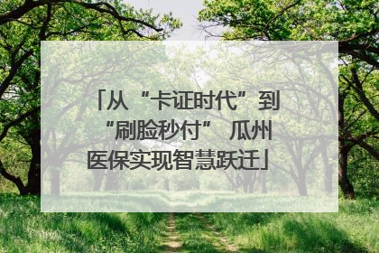 从“卡证时代”到“刷脸秒付” 瓜州医保实现智慧跃迁