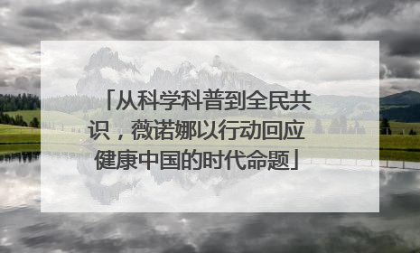 从科学科普到全民共识，薇诺娜以行动回应健康中国的时代命题