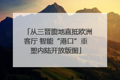 从三晋腹地直抵欧洲客厅 智能“港口”重塑内陆开放版图