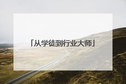 从学徒到行业大师