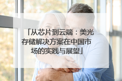 从芯片到云端：美光存储解决方案在中国市场的实践与展望