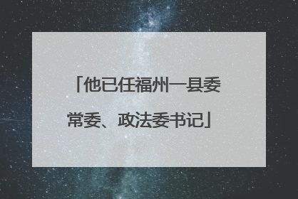他已任福州一县委常委、政法委书记