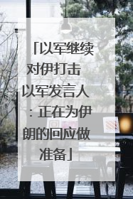 以军继续对伊打击 以军发言人：正在为伊朗的回应做准备