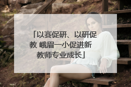 以赛促研、以研促教 峨眉一小促进新教师专业成长