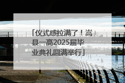 仪式感拉满了！嵩县一高2025届毕业典礼圆满举行