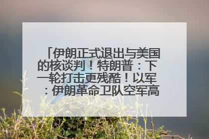 伊朗正式退出与美国的核谈判！特朗普：下一轮打击更残酷！以军：伊朗革命卫队空军高层指挥系统已被击垮