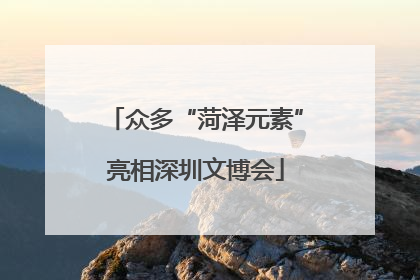 众多“菏泽元素”亮相深圳文博会