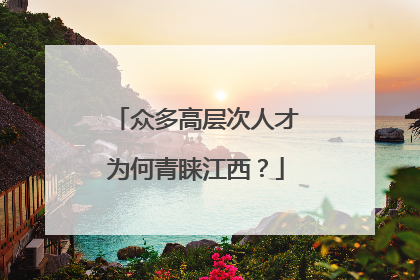 众多高层次人才为何青睐江西？