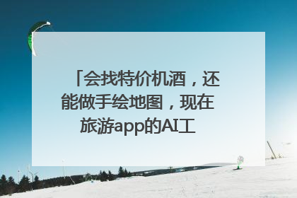 会找特价机酒，还能做手绘地图，现在旅游app的AI工具这么厉害了吗？