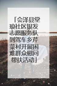 会泽县堂琅社区银发志愿服务队到驾车乡芹菜村开展困难群众慰问帮扶活动