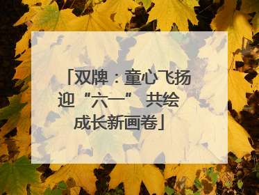 双牌：童心飞扬迎“六一” 共绘成长新画卷