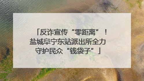 反诈宣传“零距离”！盐城阜宁东站派出所全力守护民众“钱袋子”