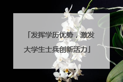 发挥学历优势，激发大学生士兵创新活力
