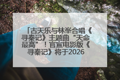 古天乐与林峯合唱《寻秦记》主题曲“天命最高”！官宣电影版《寻秦记》将于2026年元旦上映