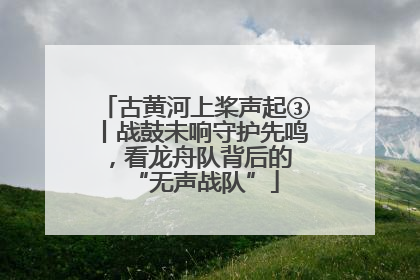 古黄河上桨声起③丨战鼓未响守护先鸣，看龙舟队背后的 “无声战队”
