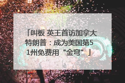 叫板 英王首访加拿大 特朗普：成为美国第51州免费用“金穹”