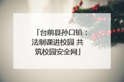 台前县孙口镇：法制课进校园 共筑校园安全网