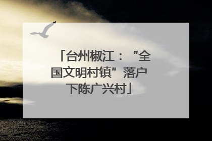 台州椒江：“全国文明村镇”落户下陈广兴村